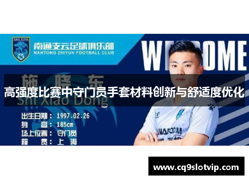 高强度比赛中守门员手套材料创新与舒适度优化