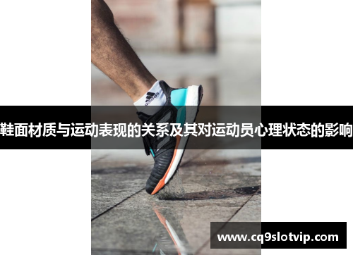 鞋面材质与运动表现的关系及其对运动员心理状态的影响