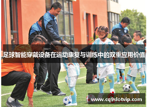 足球智能穿戴设备在运动康复与训练中的双重应用价值