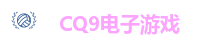 CQ9电子